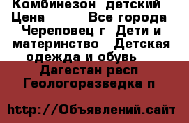 Комбинезон  детский › Цена ­ 800 - Все города, Череповец г. Дети и материнство » Детская одежда и обувь   . Дагестан респ.,Геологоразведка п.